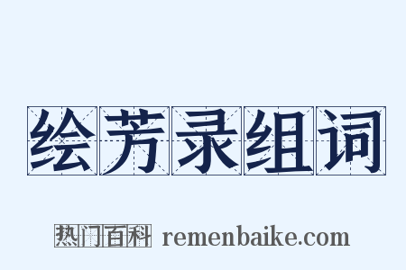 绘芳录组词是什么意思的图片